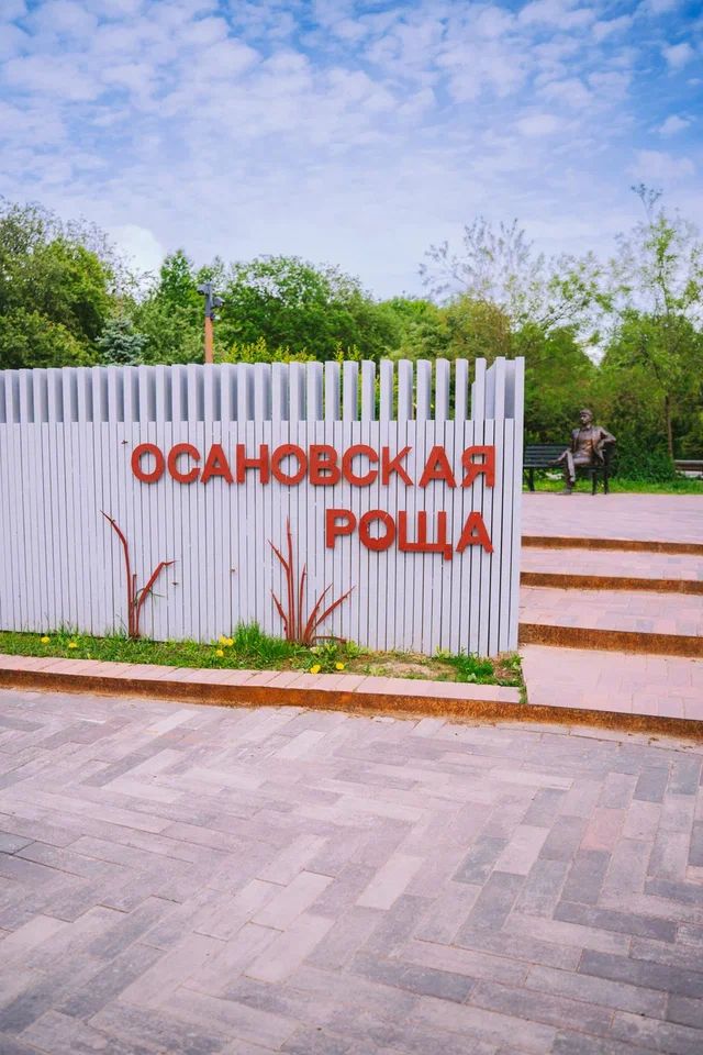 Осановская роща