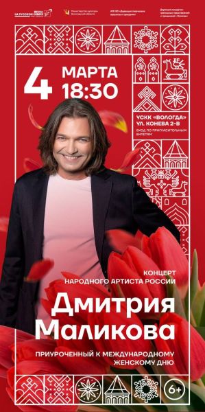 Бесплатный концерт Дмитрия Маликова в честь Международного женского дня