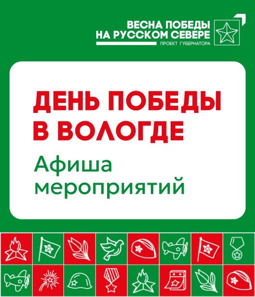 Программа празднования Дня Победы!