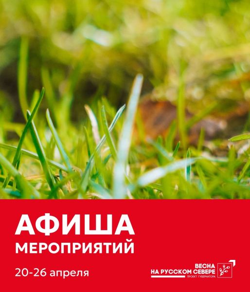 События в Вологде на неделе с 20 по 26 апреля