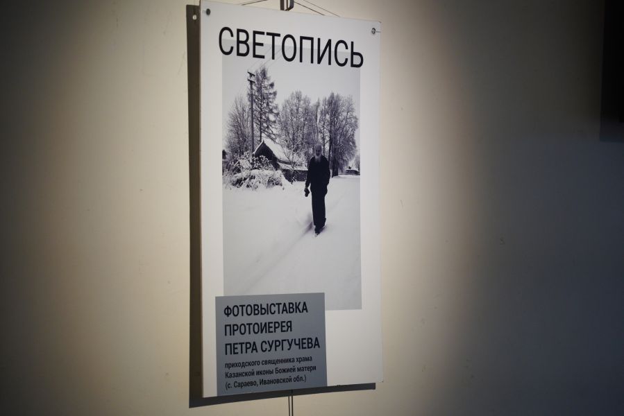 Выставка протоиерея Петра Сургучева 