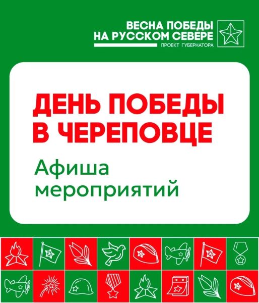 Программа празднования Дня Победы в Череповце!