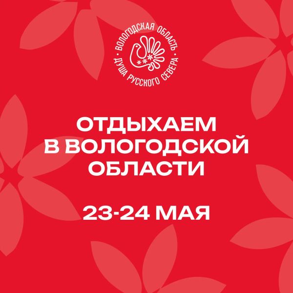 Афиша Вологодской области на выходные