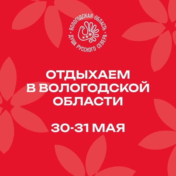 События на выходные в Вологосдкой области