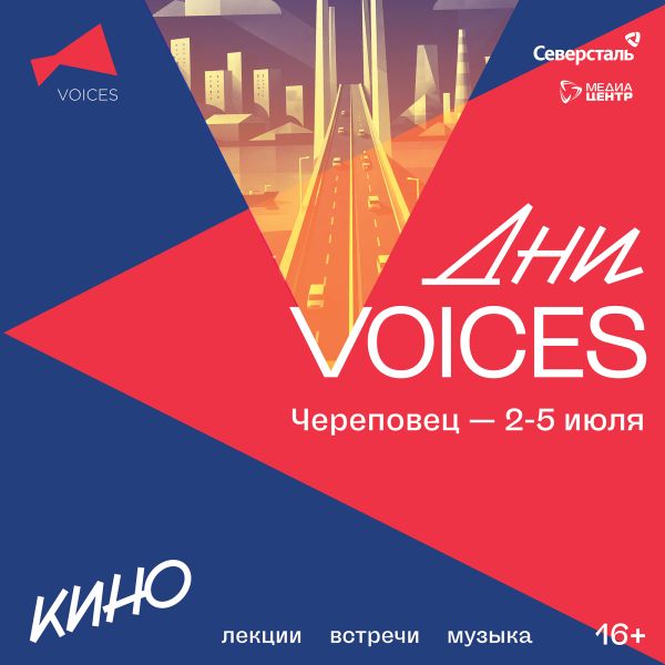 Дни VOICES: Череповец
