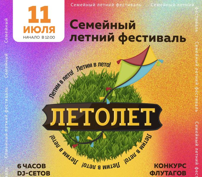 Семейный летний фестиваль 