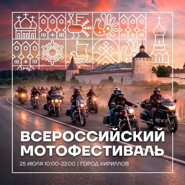 Всероссийский мотофестиваль и Кубок Губернатора Вологодской области по водно‑моторному спорту