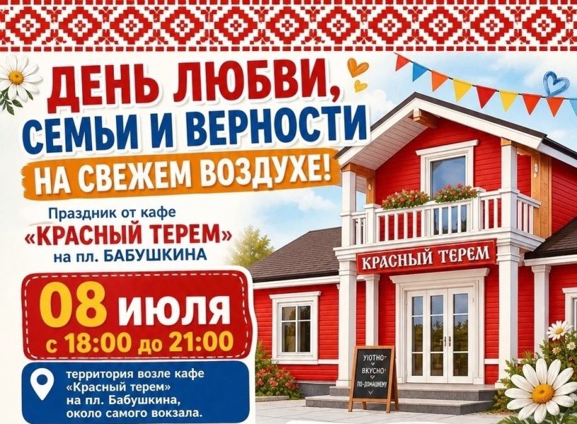 День любви, семьи и верности от кафе 
