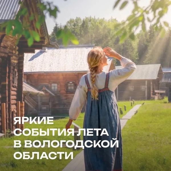 Афиша на август в Вологодской области