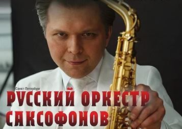 Концерт Русского оркестра саксофонов