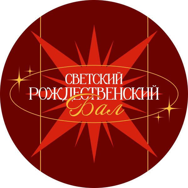 XXI Светский Рождественский бал