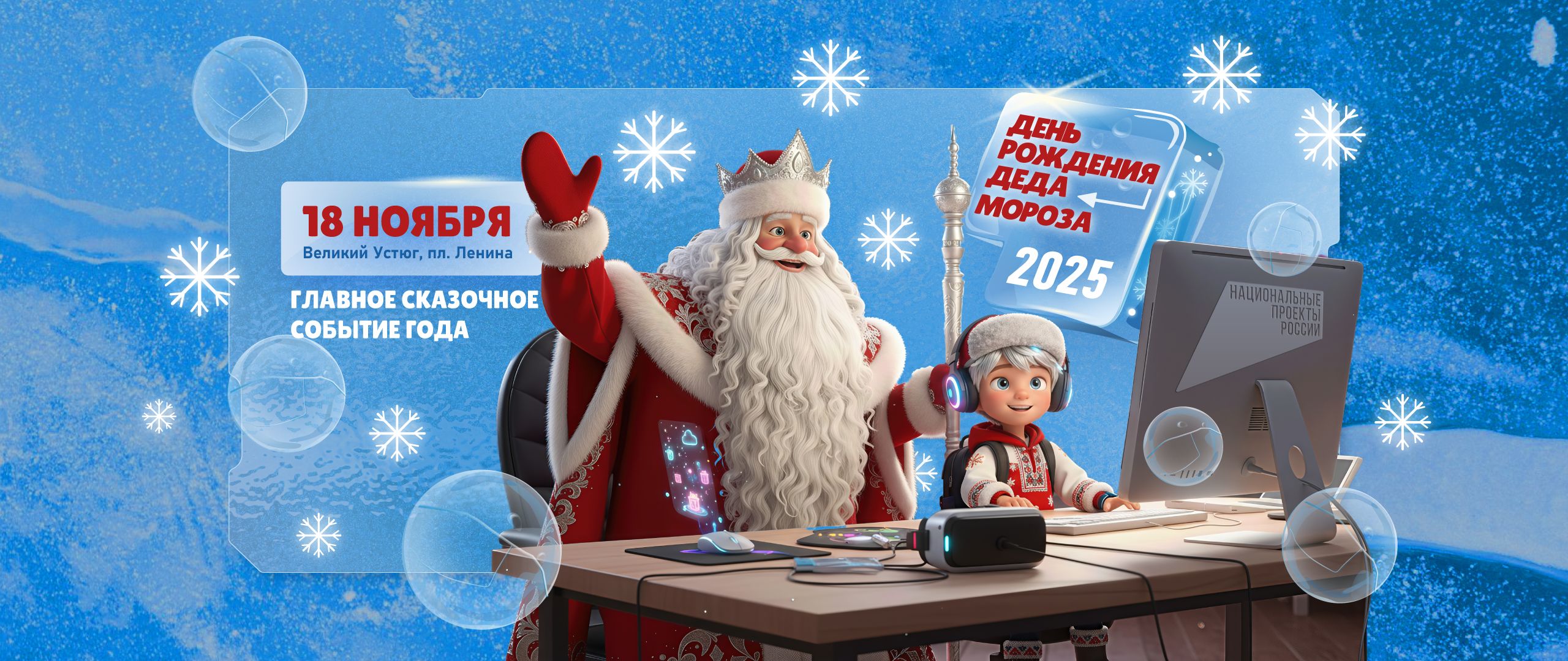 День Рождения главного зимнего волшебника страны!