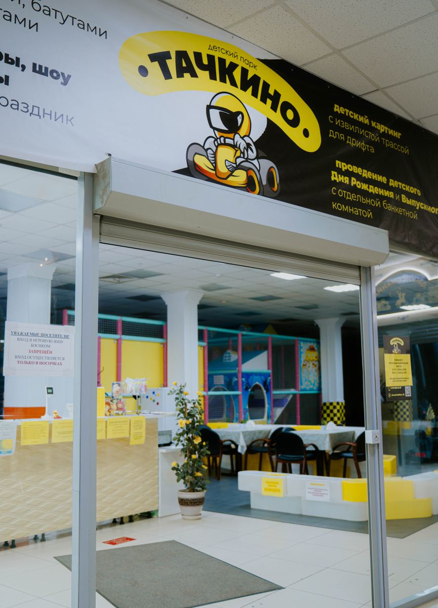 Детский центр ТАЧКИНО