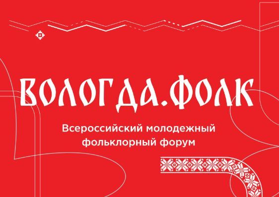 Всероссийский молодежный фольклорный форум 