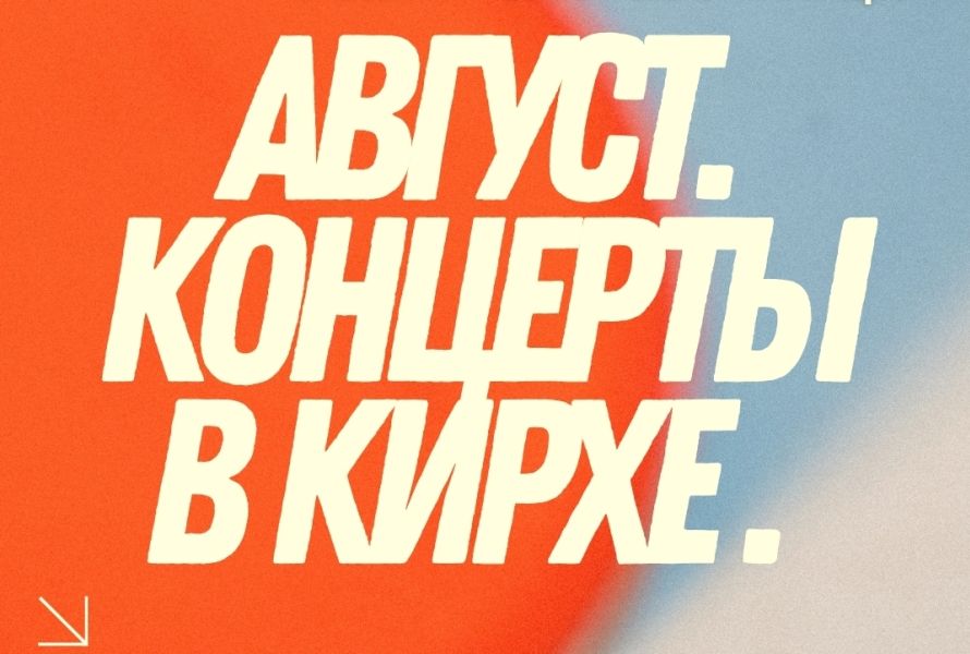 Август. Концерты в Кирхе.