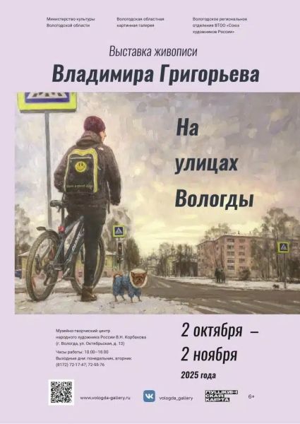 Выставка живописи Владимира Григорьева 